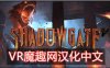 Oculus Quest 游戏《Shadowgate VR: The Mines of Mythrok 汉化中文版》暗影门：矿山