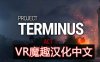 项目终止汉化中文版 VR（Project Terminus VR）