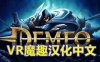 雷亚汉化中文版 (Demeo VR)