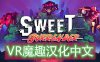 Oculus Quest 游戏《Sweet Surrender VR 汉化中文版》甜蜜冲击 VR