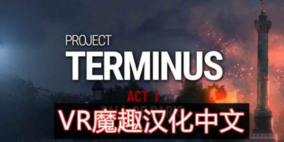 项目终止汉化中文版 VR（Project Terminus VR）