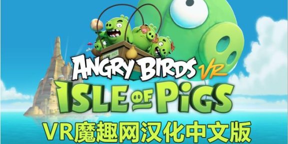 Oculus Quest 游戏《愤怒的小鸟VR：猪岛 汉化中文版》Angry Birds VR: Isle of Pigs