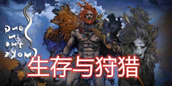 烟中之歌VR (Song in the Smoke)