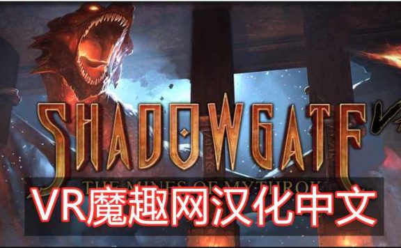 Oculus Quest 游戏《Shadowgate VR: The Mines of Mythrok 汉化中文版》暗影门：矿山