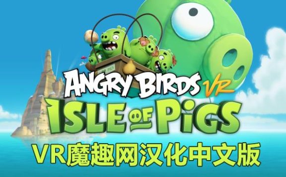 Oculus Quest 游戏《愤怒的小鸟VR:猪岛 汉化中文版》Angry Birds VR: Isle of Pigs