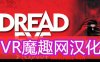 死亡之眼汉化中文版 (DreadEye VR)
