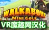 迷你高尔夫汉化中文版（Walkabout Mini Golf VR）