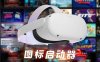 Oculus Quest 破解图标启动器（QuestAppLauncher 汉化版）