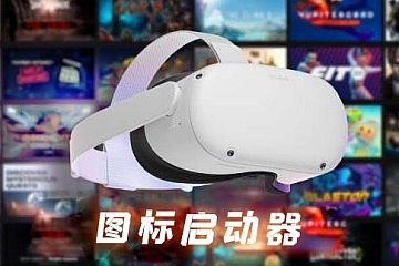 Oculus Quest 破解图标启动器(QuestAppLauncher 汉化版)