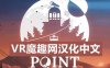 Oculus Quest 游戏《Shadow Point 汉化中文版》暗影点VR