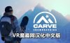 Oculus Quest 游戏《单板滑雪 汉化中文版本》Carve Snowboarding