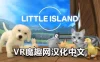 Oculus Quest 游戏《宠物岛屿汉化中文版》Little Island VR