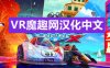 Oculus Quest 游戏《迷你赛车手X 汉化中文版》Mini Motor Racing X