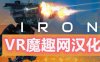 Oculus Quest 游戏《IRON REBELLION 汉化中文版》钢铁机甲