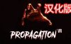 病毒传播汉化中文版（Propagation VR）