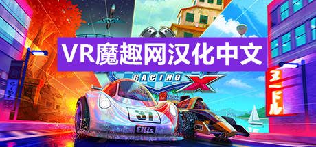 Oculus Quest 游戏《迷你赛车手X 汉化中文版》Mini Motor Racing X
