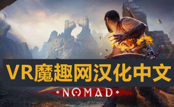 Oculus Quest 游戏《Blade & Sorcery: Nomad 汉化中文版》剑与魔法：游牧民族