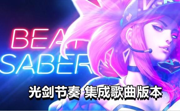 Oculus Quest 游戏《光剑节奏集成自定义歌曲》Beat Saber破解版
