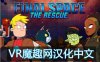 Oculus Quest 游戏《Final Space VR – The Rescue 汉化中文版》最终空间 VR – 救援