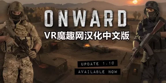 Oculus Quest 游戏《前进VR 汉化中文版》 Onward VR