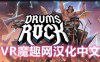 Oculus Quest 游戏《Drums Rock VR 汉化中文版》大鼓摇滚