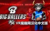 Oculus Quest 游戏《大球星篮球汉化中文版》Big Ballers Basketball
