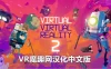 Oculus Quest 游戏《虚拟现实 2汉化中文版》Virtual Virtual Reality 2