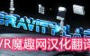 Oculus Quest 游戏《Gravity Lab 汉化中文版》重力实验