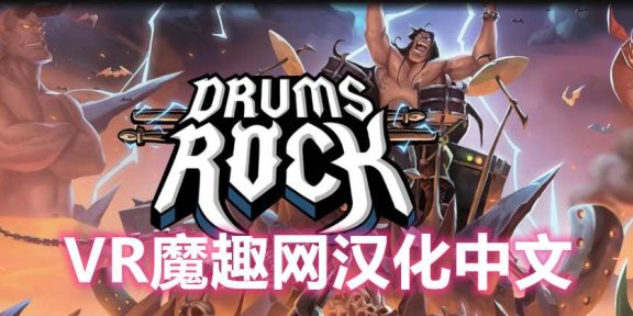 Oculus Quest 游戏《Drums Rock VR 汉化中文版》大鼓摇滚