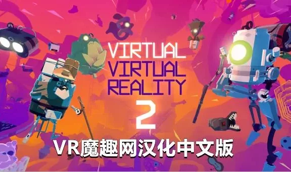 Oculus Quest 游戏《虚拟现实 2汉化中文版》Virtual Virtual Reality 2