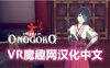 Oculus Quest 游戏《The Tale of Onogoro VR 汉化中文版》小五郎的故事