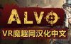 Oculus Quest 游戏 (Alvo VR 汉化中文版) 阿尔沃
