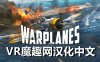 战机：太平洋战争汉化中文版（Warplanes: Battles over Pacific）