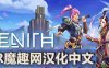 Oculus Quest 游戏《Zenith: The Last City VR 汉化中文版》天顶：最后的城市 ~ 刀剑神域