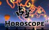 占星VR （ Horoscope）