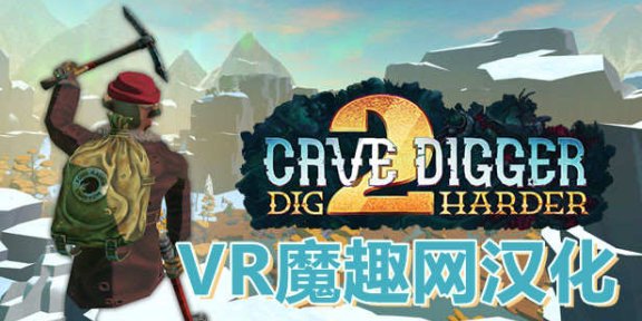 Oculus Quest 游戏《Cave Digger 2: Dig Harder 汉化中文版》挖洞者2：用力挖