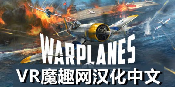 Oculus Quest 游戏《Warplanes: Battles over Pacific VR 汉化中文版》战机：太平洋战争