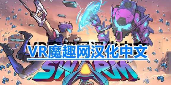Oculus Quest 游戏《蜂潮危机 VR汉化中文版》SwarmVR