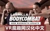 Oculus Quest 游戏《莱斯米尔斯体操汉化中文版》LES MILLS BODYCOMBAT VR