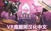 尖端计划（Apex Construct 汉化中文版）