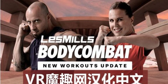 Oculus Quest 游戏《莱斯米尔斯体操汉化中文版》LES MILLS BODYCOMBAT VR