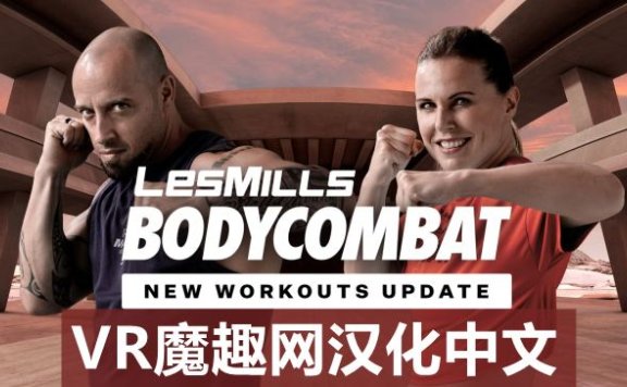 Oculus Quest 游戏《莱斯米尔斯体操汉化中文版》LES MILLS BODYCOMBAT VR