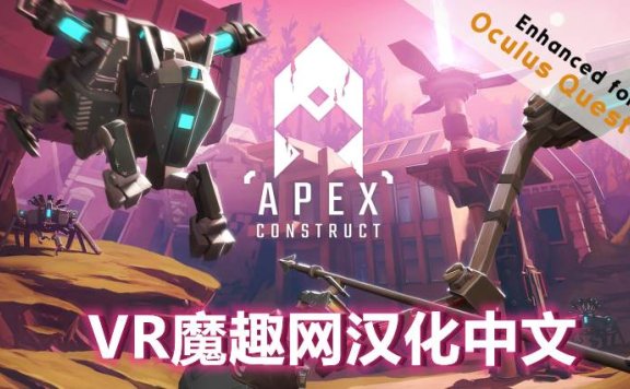 Oculus Quest 游戏《尖端计划汉化中文版》Apex Construct