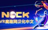 Meta Quest 游戏《Nock VR 汉化中文版》诺克射箭