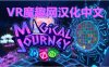 Meta Quest 游戏《魔法消消乐汉化中文版》Magical Journey VR