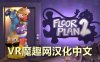 Oculus Quest 游戏《拯救公司 2汉化中文版》Floor Plan 2