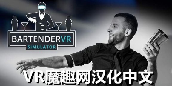 Oculus Quest 游戏《调酒师VR模拟器》Bartender VR Simulator 汉化中文版