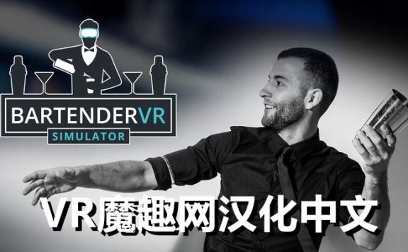 Oculus Quest 游戏《调酒师VR模拟器》Bartender VR Simulator 汉化中文版