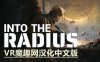 半径之内汉化中文版（Into the Radius VR）