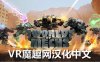 Meta Quest 游戏《机械世界汉化中文版》World Of Mechs